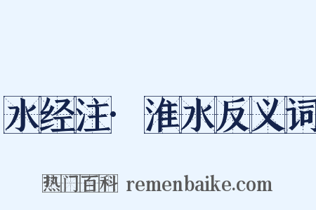 水经注·淮水反义词是什么意思的图片